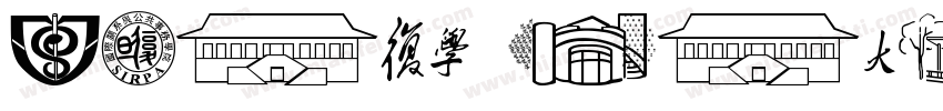 zihun 176hao chuang字体转换
